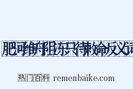 肥河维舟阻冻只待敕命反义词是什么意思的图片